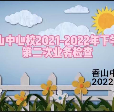 业务检查落实处   夯实常规促双减——香山中心校第二次业务检查