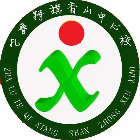 居家不忘使命  爱国永远在线——香山中心校线上升旗仪式