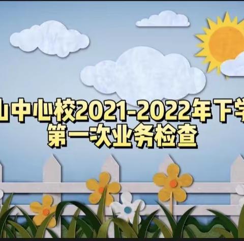 砥砺深耕、精业笃行——香山中心校第一次业务检查