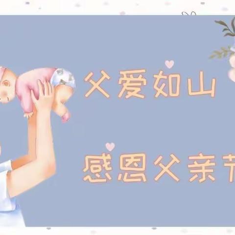 “温暖父亲节·浓浓亲子情”梦源幼儿园—父亲节美篇