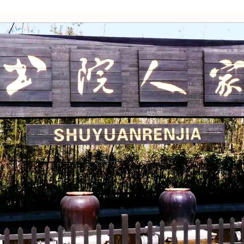 南汇“书院人家”