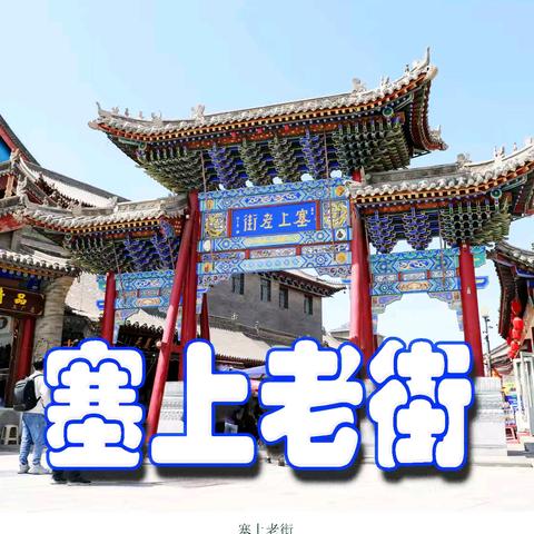 塞上老街