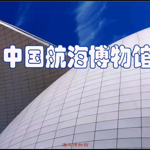 中国航海博物馆