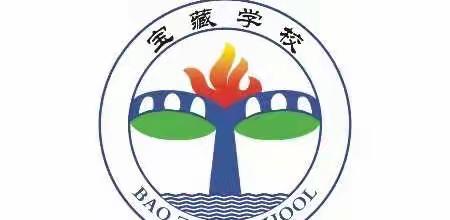 ———奋进新征程    筑梦向未来——宝藏学校纪念一二·九爱国运动暨唱红歌比赛