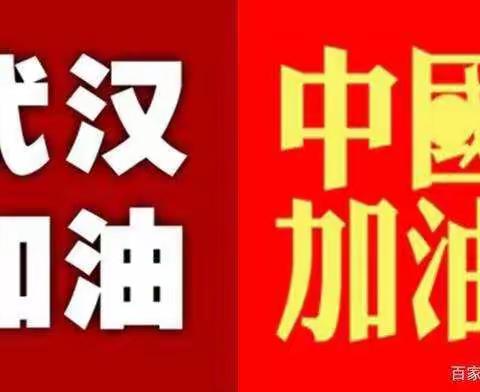 “众志成城、抗击疫情、武汉加油”留庄小学红领巾在行动