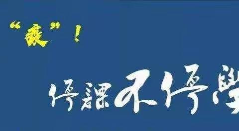 “战疫，停课不停学”-留庄小学在行动