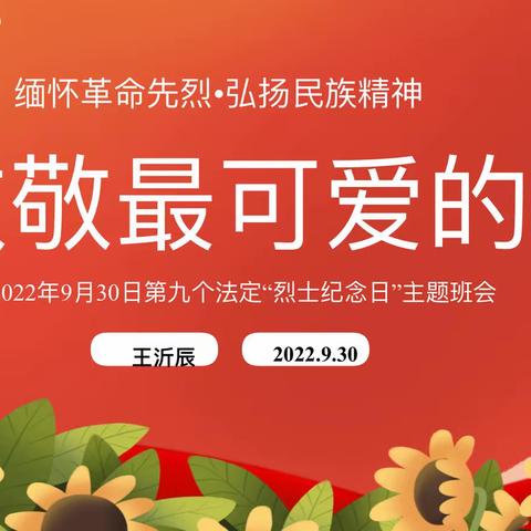 致敬最可爱的人——实小教育集团上德校区荧之光中队烈士纪念日主题班会