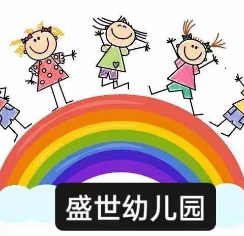 盛世幼儿园线上活动 《我会系鞋带 》