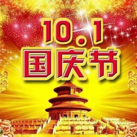 西牛镇中心小学2020年中秋、国庆放假通知以及安全注意事项