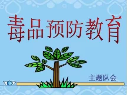 济南市历下区姚家街道办事处开展禁毒宣传教育活动