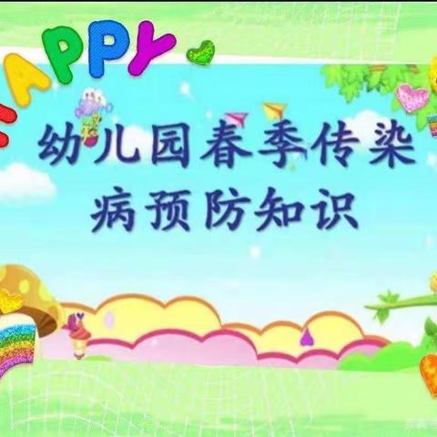 预防传染病🏃健康伴我行🎀——华峰中心幼儿园小班春季传染病预防防控知识👹