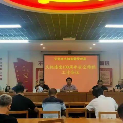 宜黄县市场监管局召开庆祝建党100周年安全维稳工作部署会