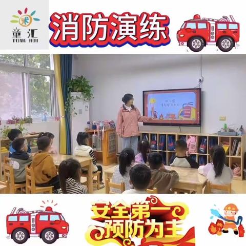 消防记心间，安全伴我行—童汇幼儿园