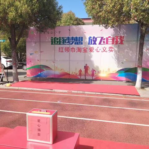 峄城区坛山小学"第十一届红领巾淘宝爱心义卖节"