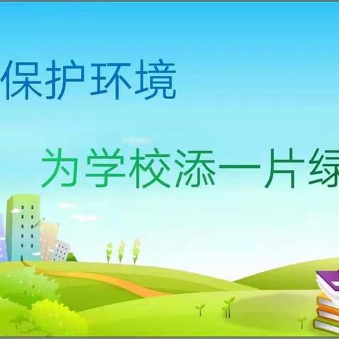 【真性文慧】“保护环境，为学校添一片绿”               六四中队升旗仪式