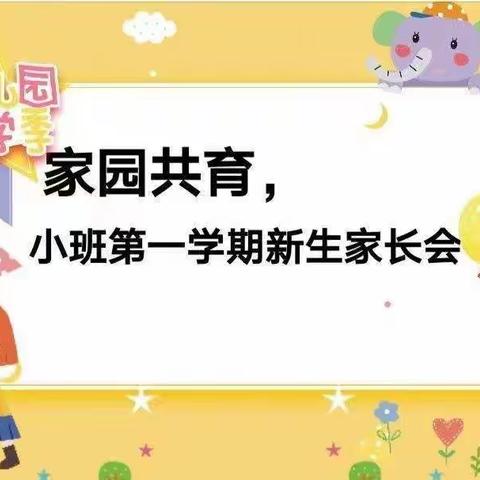 “美好遇见，携手共育”——小班新生家长见面会