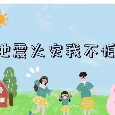 “防火防震，你我同行” ——  崇德幼儿园开学防火防震演练