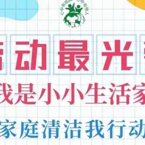 “劳动最光荣，我是小小生活家”慧凡双语幼儿园劳动月系列活动