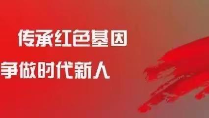 重温红色故事 让红色基因代代相传—天津路小学北校区四学部开展“讲红色故事”活动