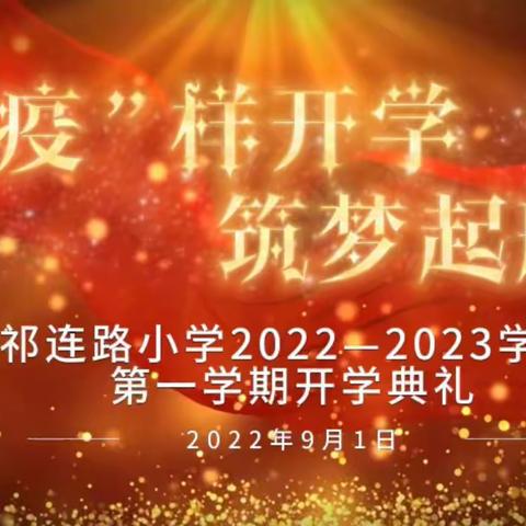 “疫”样开学，筑梦起航 ——祁连路小学开展秋季线上开学典礼