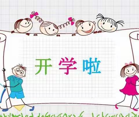 祥符区金豆豆幼儿园开学通知