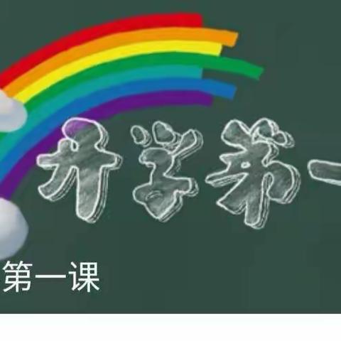 乐学求实小学一一班《开学第一课》
