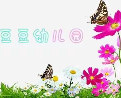 认真落实   促进完善——金豆豆幼儿园开学疫情防控演练