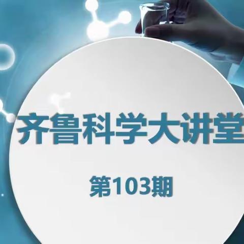 云端研修，以学增智——济宁市金乡县科学教师参加“齐鲁科学大讲堂”第103期活动纪实