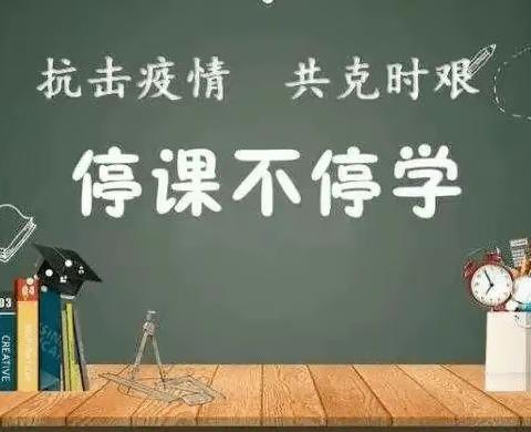 兰山乡九年一贯制学校线上教学致家长一封信