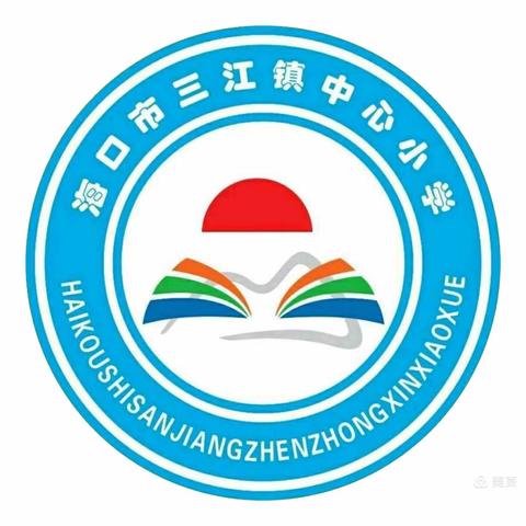 举安全之盾，防事故之患——海口市三江镇中心小学第八周主题班会