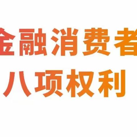 【3·15消保课堂】金融消费者，这八项权利您都有！