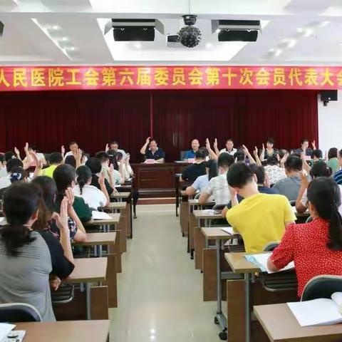 天峨县人民医院工会第六届委员会第十次会员代表大会顺利召开