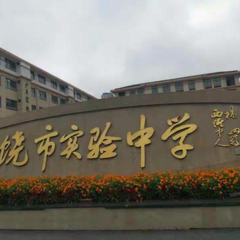 秋雨绵绵，砥砺前行！————记2017级上饶师范学院实习生赴上饶市实验中学之实习见面会