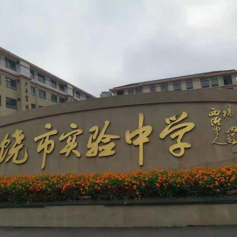 上饶师范学院17数3凌晨上饶市实验中学教育实习纪实