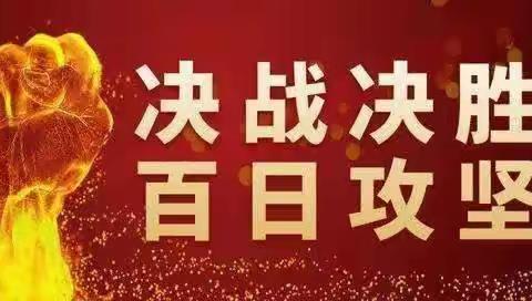 德惠市华阳幼儿园“百日攻坚”安全教育致家长一封信