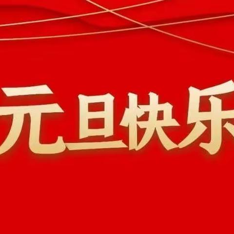 “迎元旦，伴成长”——南京市商业幼儿园中二班