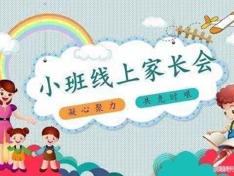 南京市商业幼儿园小班线上家长会