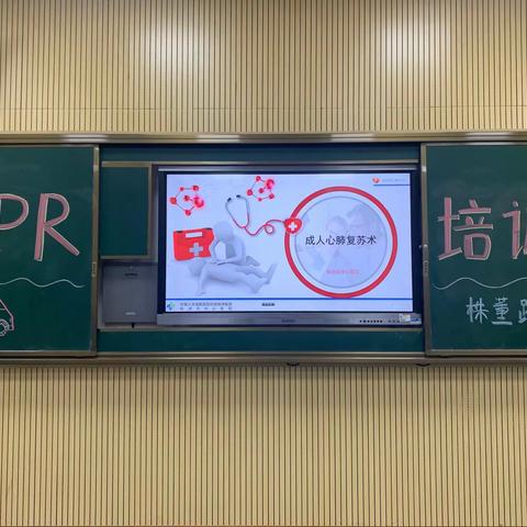 CPR，你会吗？—记株董路小学心肺复苏急救技能培训讲座