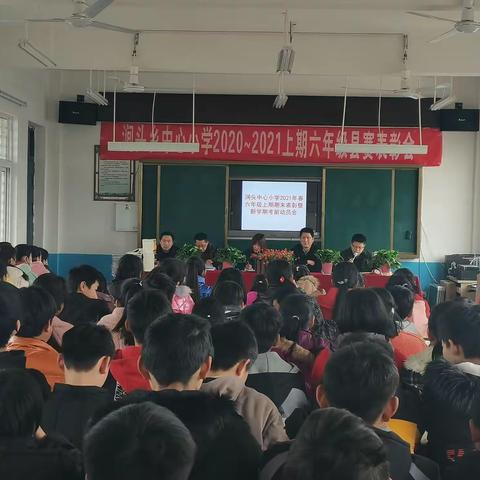 涧头乡中心小学六年级上期末表彰暨小升初考前动员会