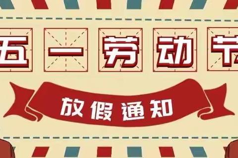 “五一”小长假、安全“不放假”——水挂庄小学五年级二班五一放假通知及安全告知书