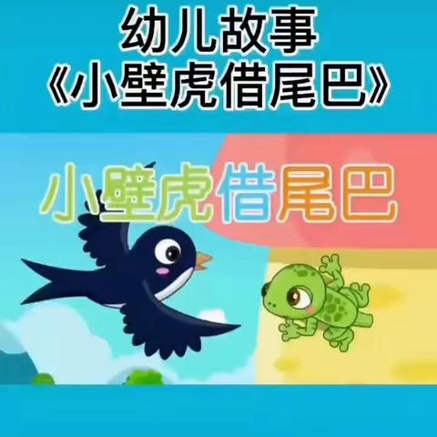 北白岩幼儿园家庭活动指导-语言活动《小壁虎借尾巴》