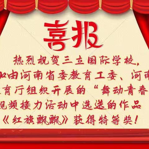 热烈祝贺：三立国际学校——荣获河南省“舞动青春”接力赛特等奖！