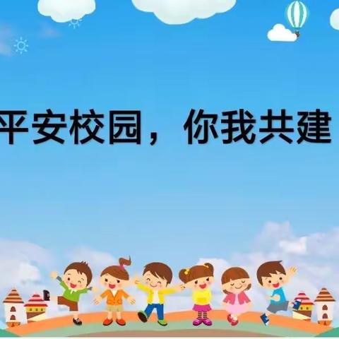 平安校园 你我共建——兴县阳光小学主题班会活动纪实