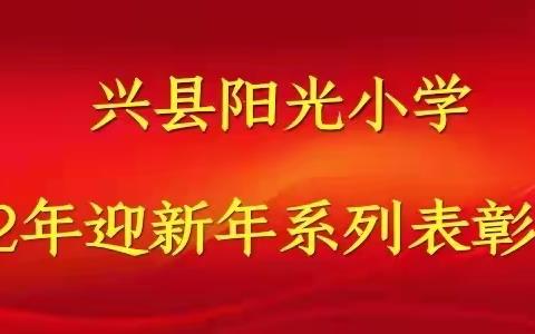 同心筑未来   相约再起航——兴县阳光小学2022年迎新年系列表彰活动