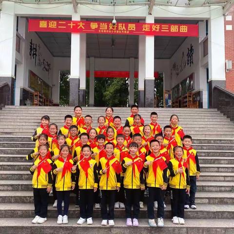 童心向党  庆祝二十大——王宅镇中心小学三（4）班炫彩中队庆祝二十大活动