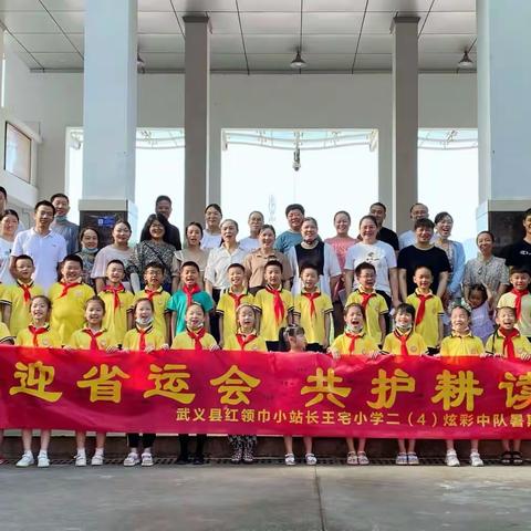 喜迎省运会，共护耕读园———武义县红领巾小站长王宅小学二（4）炫彩中队暑期实践活动