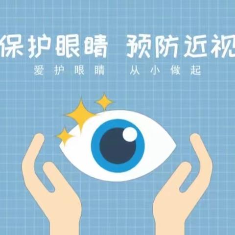 预防近视 | 守护“睛”彩视界，点亮“光”明未来