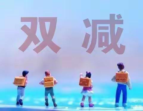 落实“双减”、奠基未来——中平学校