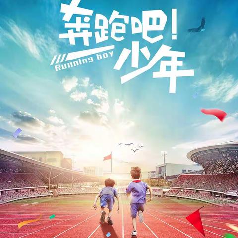 奔跑吧！少年——中平学校小学部大课间跑操记实