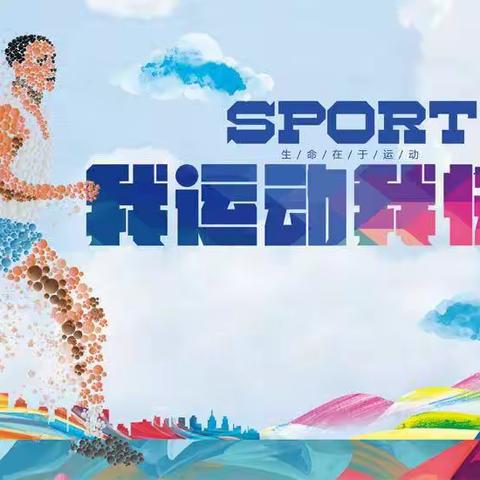 体教融合，强国有我——中平学校开展“ 体教融合”综合实践活动